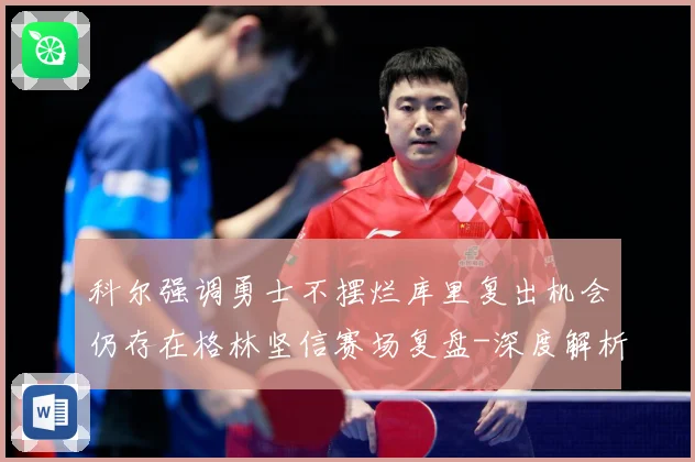 科尔强调勇士不摆烂库里复出机会仍存在格林坚信赛场复盘-深度解析