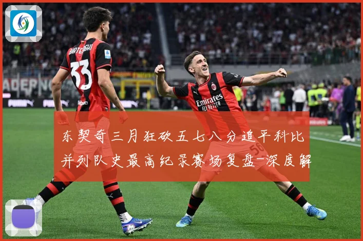东契奇三月狂砍五七八分追平科比并列队史最高纪录赛场复盘-深度解析