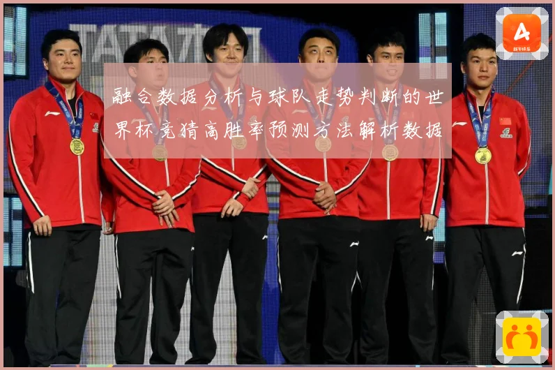 融合数据分析与球队走势判断的世界杯竞猜高胜率预测方法解析数据研判-深度解析