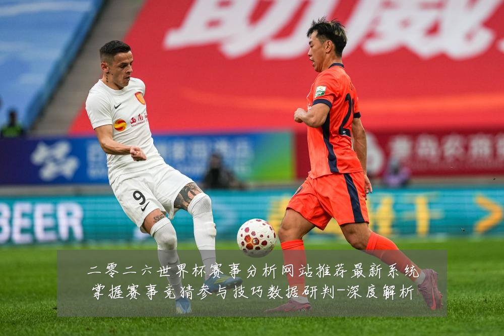二零二六世界杯赛事分析网站推荐最新系统掌握赛事竞猜参与技巧数据研判-深度解析