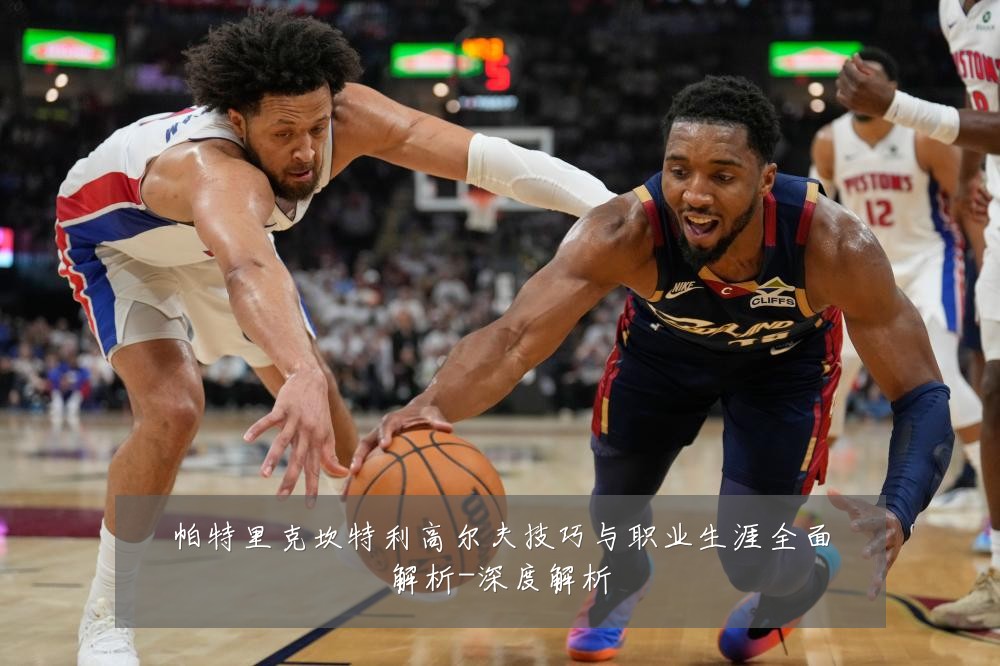 帕特里克坎特利高尔夫技巧与职业生涯全面解析-深度解析